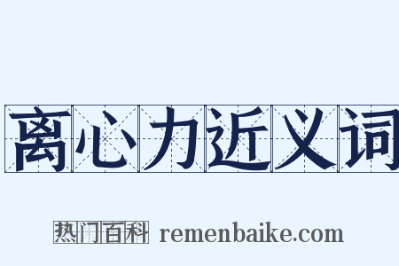 离心力近义词是什么意思的图片